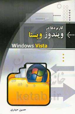 کاربردها در ویندوز ویستا = Vista