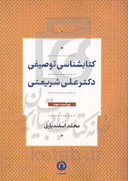 کتابشناسی توصیفی دکتر علی شریعتی