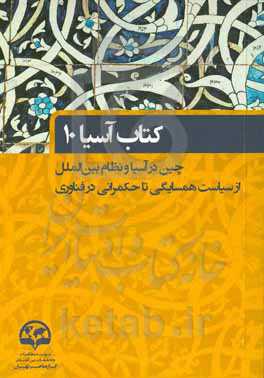 کتاب آسیا (10): چین در آسیا و نظام بین‌الملل از سیاست همسایگی تا حکمرانی در فناوری