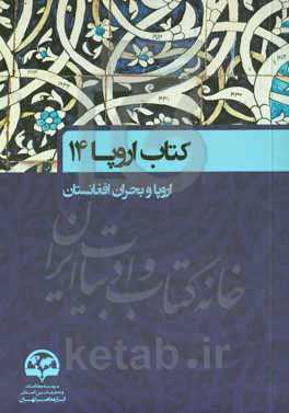 کتاب اروپا (14): اروپا و بحران افغانستان