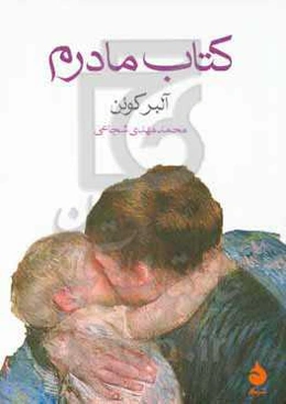کتاب مادرم