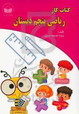 کتاب کار ریاضی پنجم دبستان