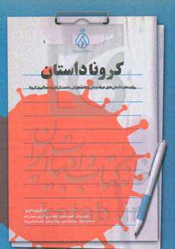 کرونا داستان: روایت‌ها و داستان‌های حرفه‌مندان و دانشجویان سلامت از تجربه همه‌گیری کرونا
