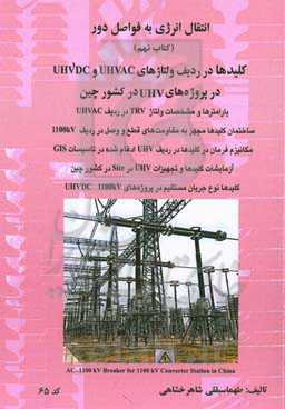کلیدها در ردیف ولتاژهای UHVAC و UHVDC در پروژه‌های اجرا شده در کشور چین