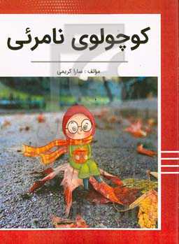 کوچولوی نامرئی