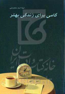 گامی برای زندگی بهتر