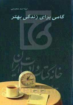 گامی برای زندگی بهتر