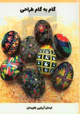 گام به گام طراحی