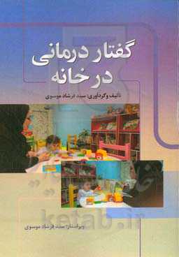 گفتاردرمانی در خانه