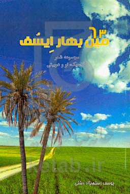 ۶۳‌مین بهار ایسف (مجموعه شعر کلاسیک، نو و دوبیتی)