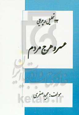 23 تحلیل اقتصادی در چرایی عسر و هرج مردم