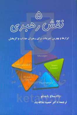 5 نقش رهبری: ابزارها و بهترین تمرینات برای رهبران جذاب و اثربخش