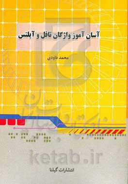 آسان‌آموز واژگان تافل و آیلتس: قابل استفاده برای داوطلبان کنکور و تحصیلات تکمیلی