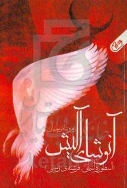 آنوشای آلیش (اسطوره آسمانی، فرشته‌ی زمینی)