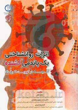 اثرات روانشناختی یک پاندمی کشنده: ‏‫آنچه در کووید- 19 رخ داد