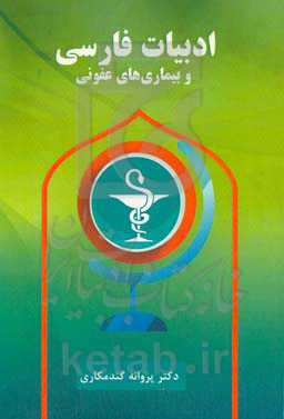 ادبیات فارسی و بیماری‌های عفونی (مراقبت‌های پرستاری)