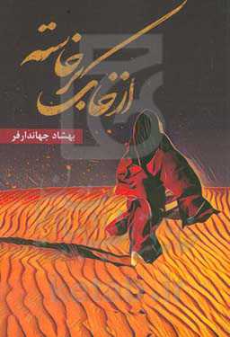 از خاک برخاسته