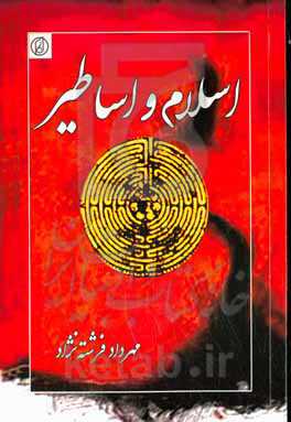 اسلام و اساطیر