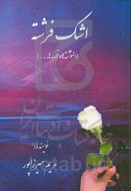 اشک فرشته (دلنوشته‌ها و قصه‌ها ...)