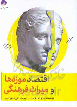 اقتصاد موزه‌ها و میراث فرهنگی