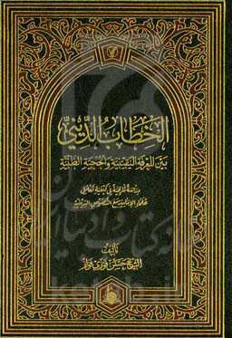 الخطاب الدینی بین المعرفه الیقینیه و الحجیه الظنیه: دراسه تاریخیه فی کیفیه تعامل علماء الامامیه مع‌ النصوص‌ الدینیه
