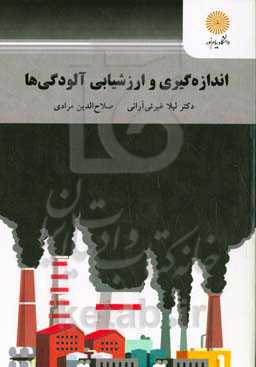 اندازه‌گیری و ارزشیابی آلودگی‌ها