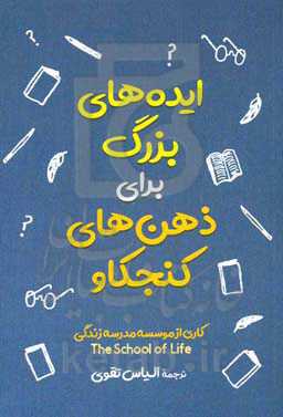 ایده‌‎های بزرگ برای ذهن‎‌های کنجکاو