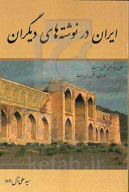 ایران در نوشته‌های دیگران: گزیده تحقیقات پژوهشگران ایرانی