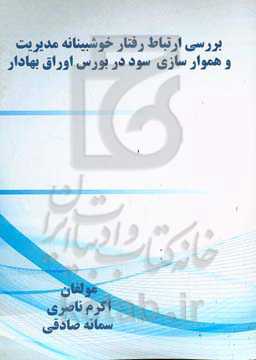 بررسی ارتباط رفتار خوشبینانه مدیریت و هموارسازی سود در بورس اوراق بهادار