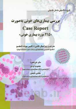 بررسی بیماری‌های خونی به‌صورت Case report ‏ "215 مورد بيماری خونی‬"