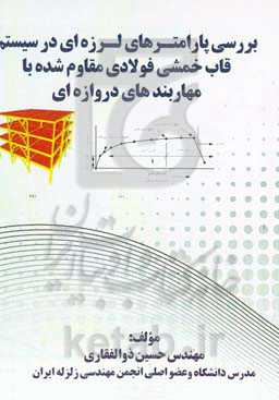 بررسی پارامترهای لرزه‌ای در سیستم قاب خمشی فولادی مقاوم شده با مهاربندهای دروازه‌ای