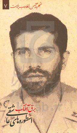 برق آفتاب: شهید حاج حسن اقارب‌پرست