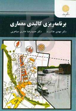 برنامه‌ریزی کالبدی معماری