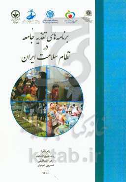 برنامه‌های تغذیه جامعه در نظام سلامت ایران