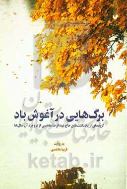 برگ‌هایی در آغوش باد: گزیده‌ای از یادداشت‌های حاج عبدالرضا مقدسی از بروجرد آن سال‌ها