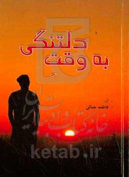 به وقت دلتنگی