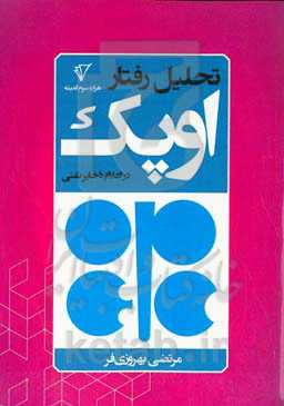 تحلیل رفتار اوپک در اعلام ذخایر نفتی