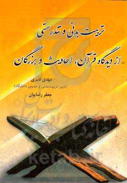 تربیت بدنی و تندرستی از دیدگاه قرآن ، احادیث و بزرگان