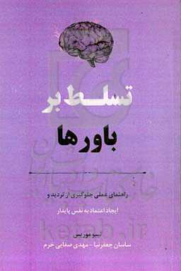 تسلط بر باورها: راهنمای عملی جلوگیری از تردید و ایجاد اعتماد به نفس پایدار