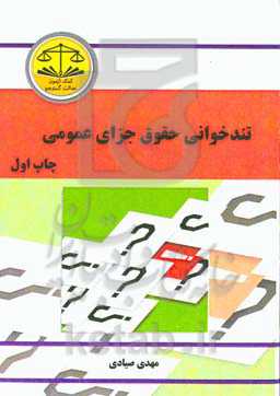 تندخوانی حقوق جزای عمومی مشتمل بر: نکات حقوق جزای عمومی 3، 2، 1 منطبق با سرفصل‌های دانشگاه