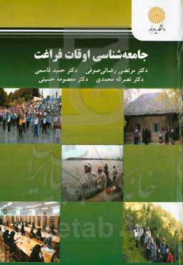 جامعه‌شناسی اوقات فراغت