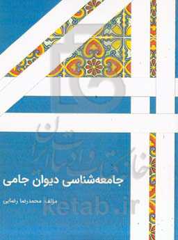 جامعه‌شناسی دیوان جامی