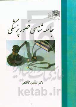 جامعه‌‌شناسی قصور پزشکی