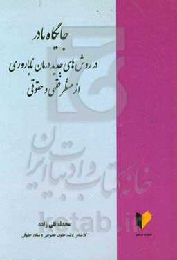 جایگاه مادر در روش‌های جدید درمان ناباروری از منظر فقهی و حقوقی