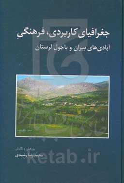 جغرافیای کاربردی - فرهنگی آبادی‌های بیران و باجول لرستان