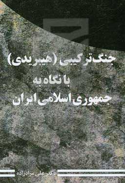 جنگ ترکیبی (هیبریدی) با نگاه به جمهوری اسلامی ایران