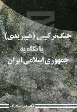 جنگ ترکیبی (هیبریدی) با نگاه به جمهوری اسلامی ایران