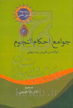 جوامع الاحکام النجوم