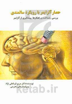 حصار آلزایمر با رویکرد سالمندی: بررسی، شناخت و راهکارهای پیشگیری از آلزایمر