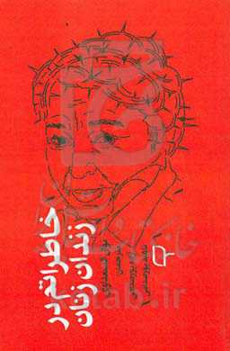 خاطراتم در زندان زنان